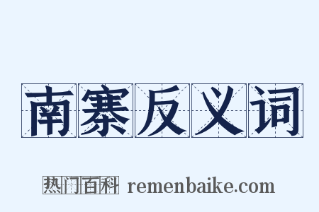 南寨反义词是什么意思的图片
